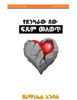 የደንካራው ሰው ፍጹም መለወጥ 1.pdf